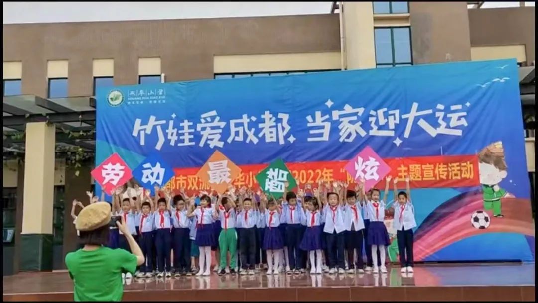 成都市双流区双华小学开展“当家竹娃爱劳动”主题教育活动