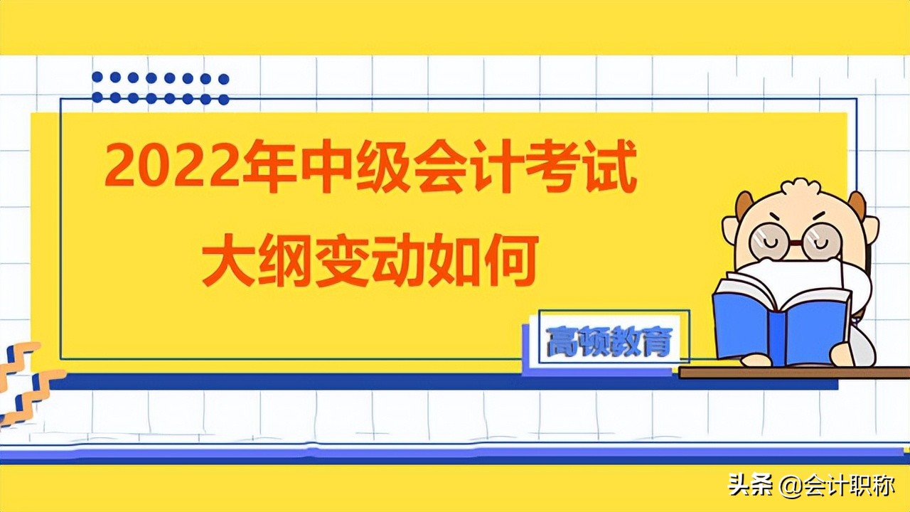 2022年中级会计考试大纲变动如何？