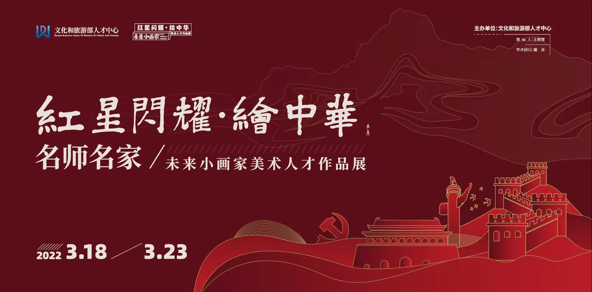 红星闪耀·绘中华——名师名家未来小画家美术人才作品展