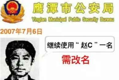 2006年，江西一学生因叫“赵C”，被公安局勒令改名，结果如何？