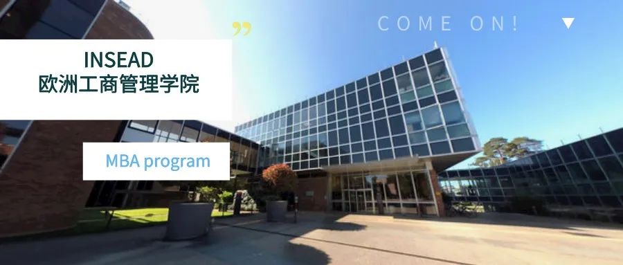 欧洲商学院Top1：INSEAD欧洲工商管理学院
