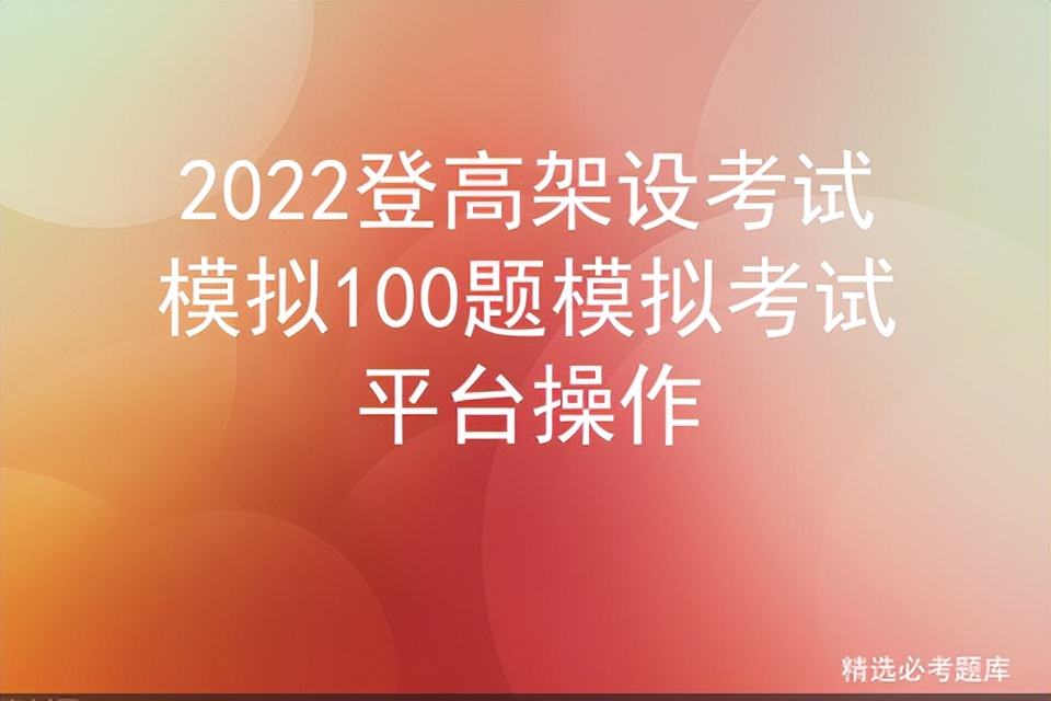 2022登高架设考试模拟100题模拟考试平台操作