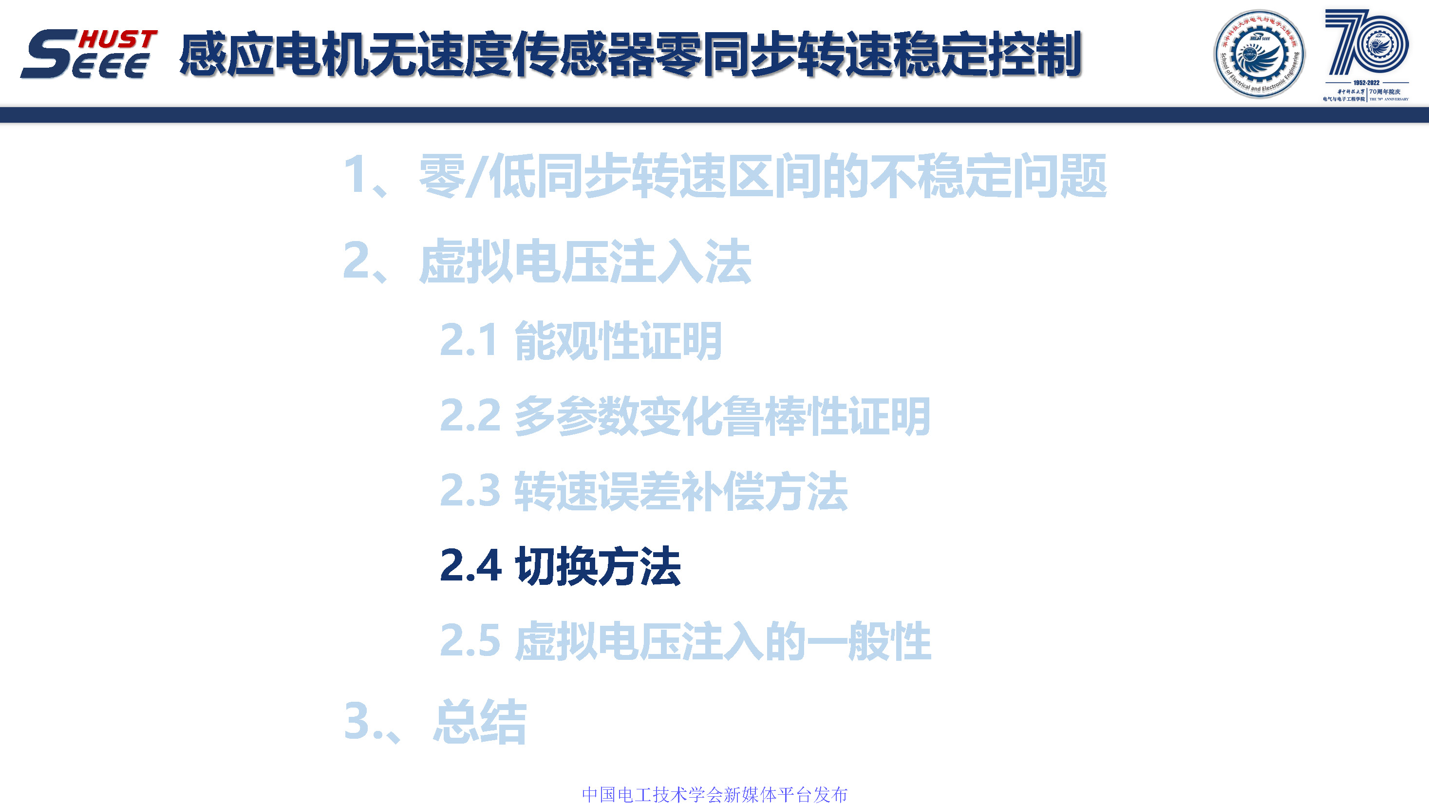 華中科技大學孫偉博士:感應電機無速度傳感器零同步轉速穩定控制