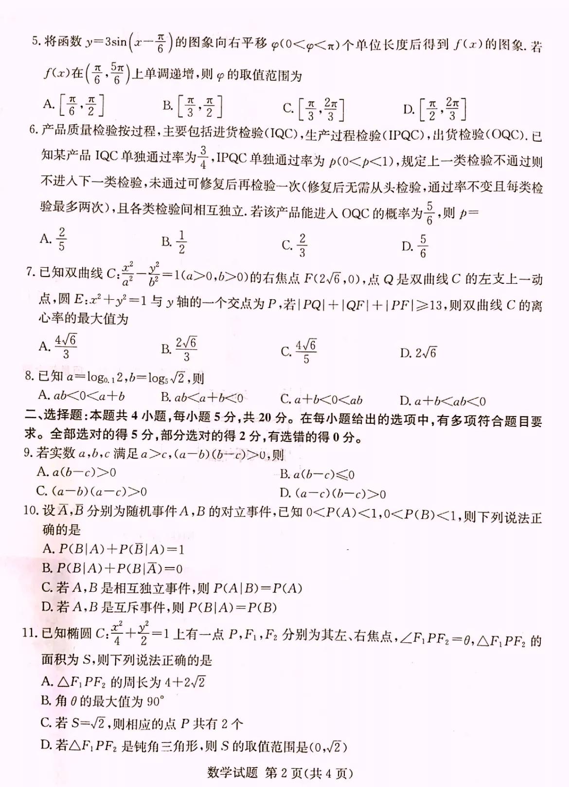 湖南省2022届高三长沙一中、师大附中、株洲二中等六校联考数学卷