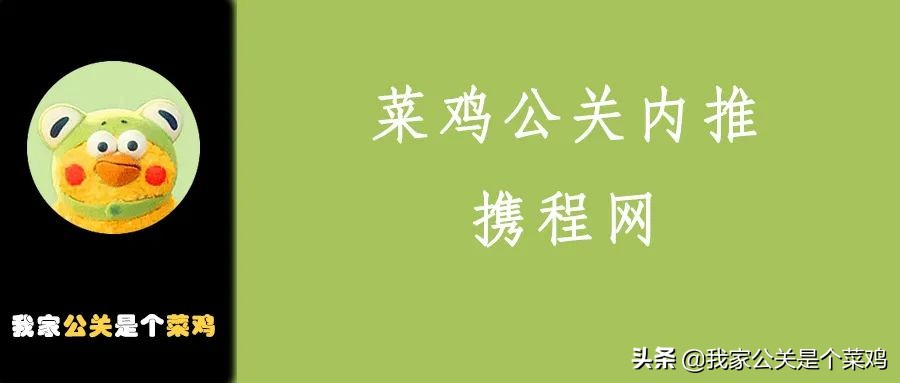 公关部客户经理招聘（菜鸡公关内推）