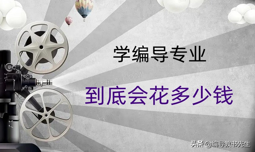 学编导专业到底会花多少钱？