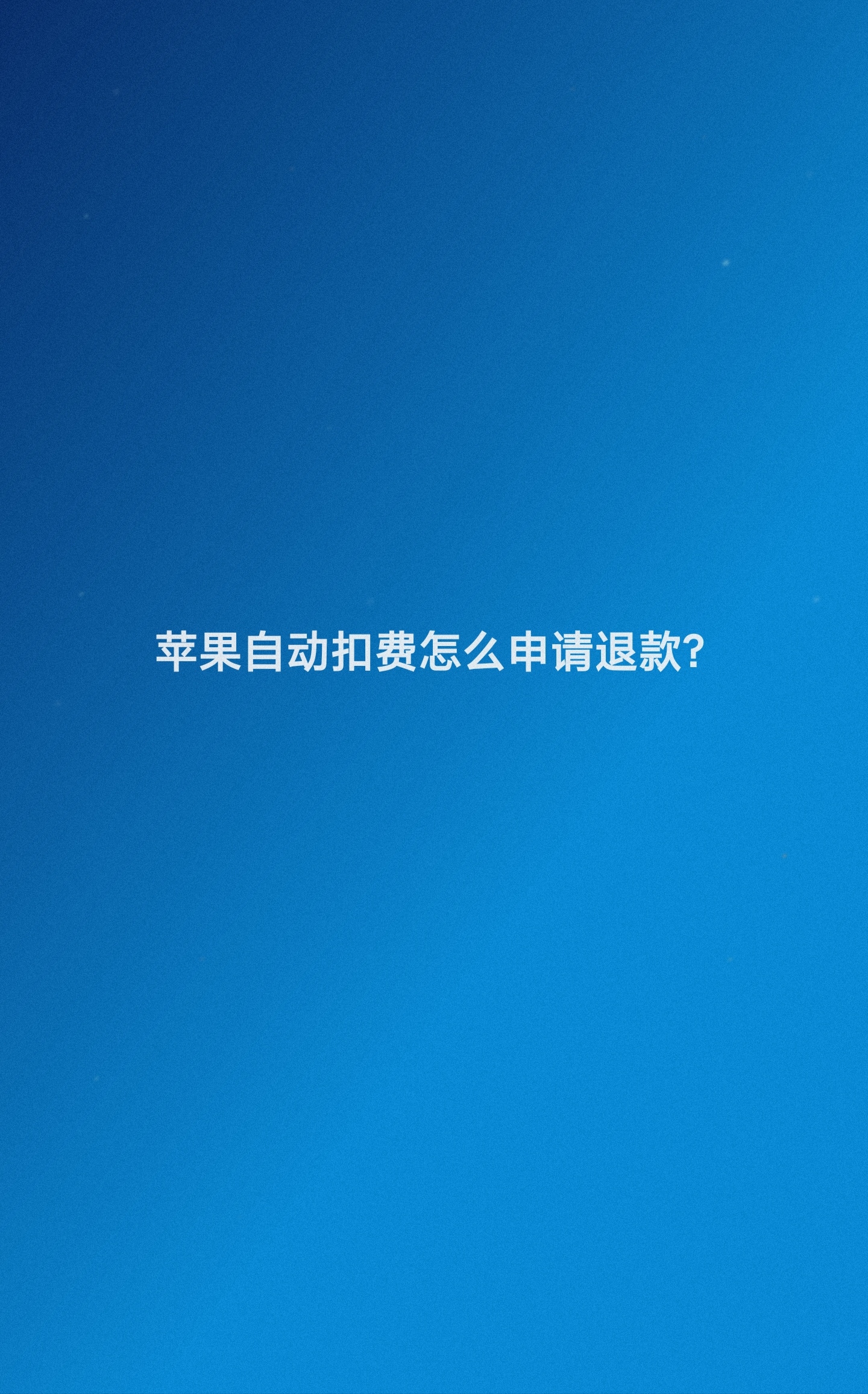 苹果充值退款申请教程（app退款教程必成功）_教程充值苹果