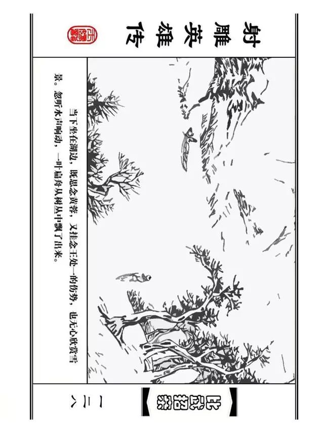 武侠连环画《射雕英雄传》之四「比武招亲」浙少版 汶阳等绘