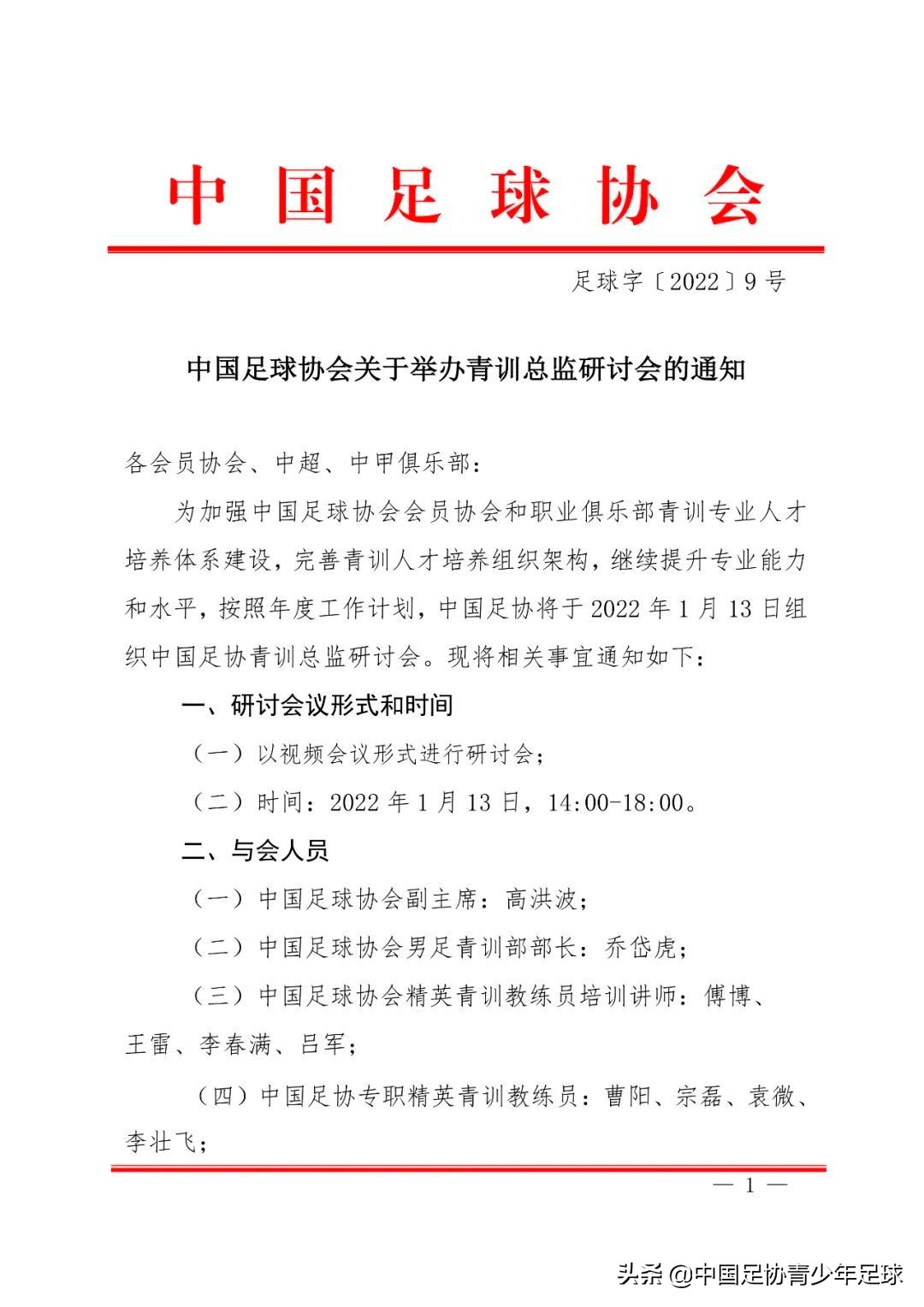 中国足协召开青训总监会议(中国足球协会关于举办青训总监研讨会的通知)