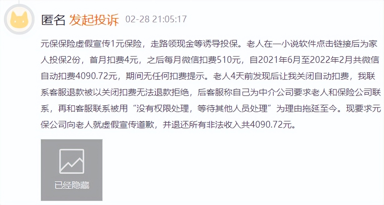 用户投诉元保“首月1元”虚假宣传，元保保险这样回应