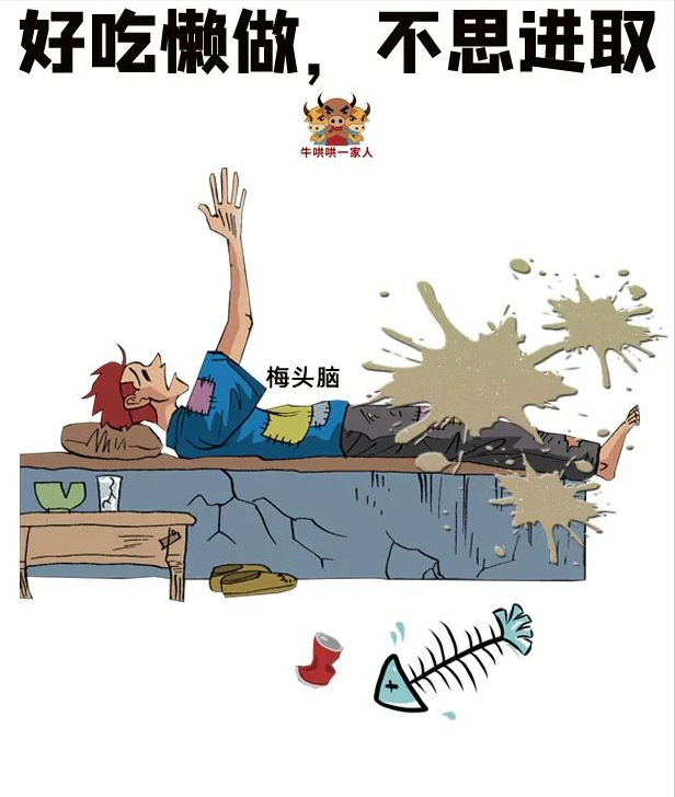 一个没出息,烂泥扶不上墙的人是什么样的?这十张图都说明白了