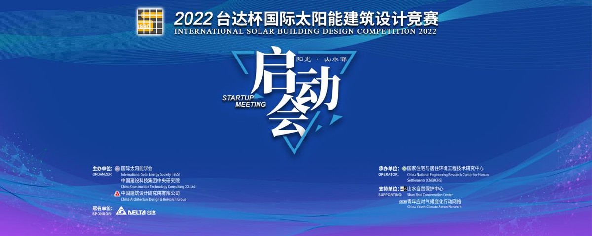 2022台达杯国际太阳能建筑设计竞赛云启动 面向全球征集优秀作品