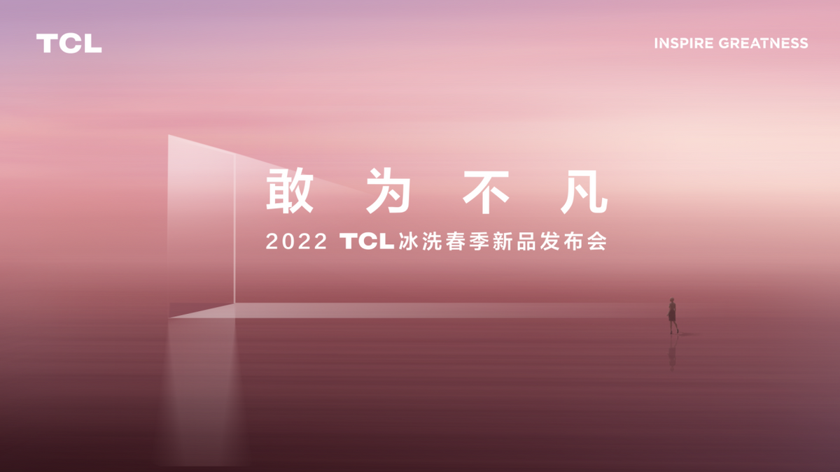 2022TCL冰洗春发举行，小蛮腰免污洗衣机、C6离子柔护洗烘一体机“敢为不凡”