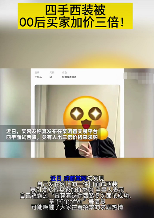 一件“旧西装”被大学生争相加价购买，了解原因后，让人笑不活了