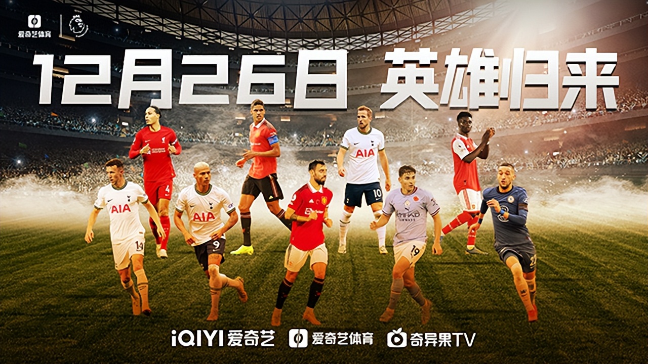爱奇艺英超在哪里（体育要闻-英超联赛明晚回归）