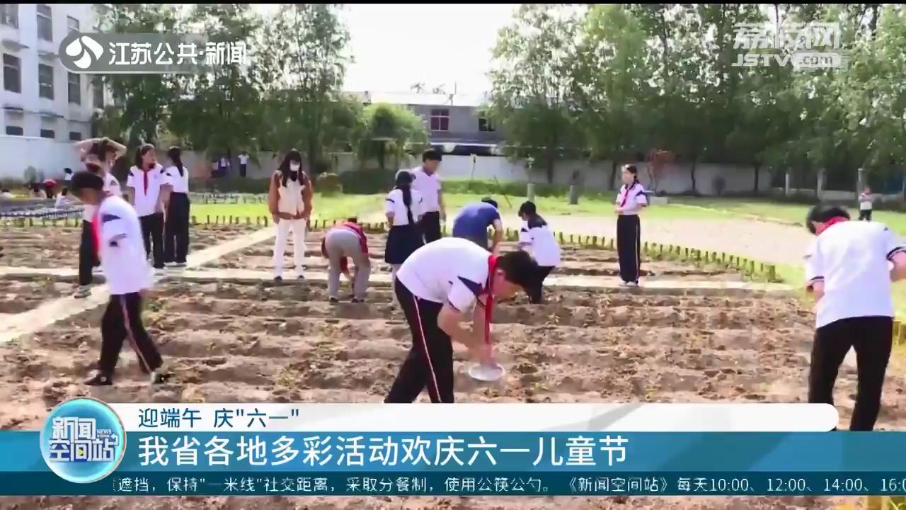 迎端午 庆“六一”江苏各地多彩活动欢庆六一儿童节