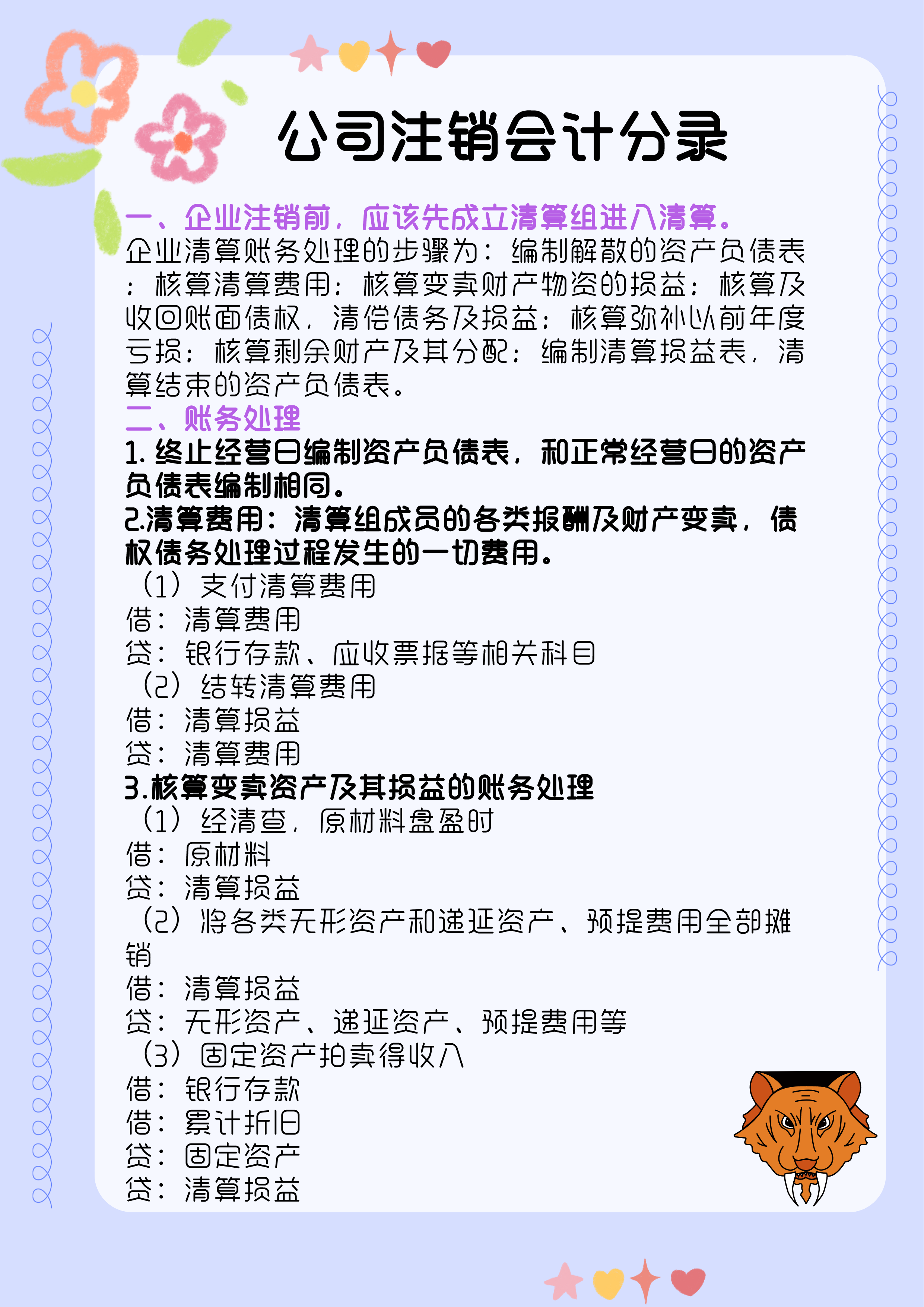 代理记账会计必备：公司注销的会计分录（全），附各行业会计分录