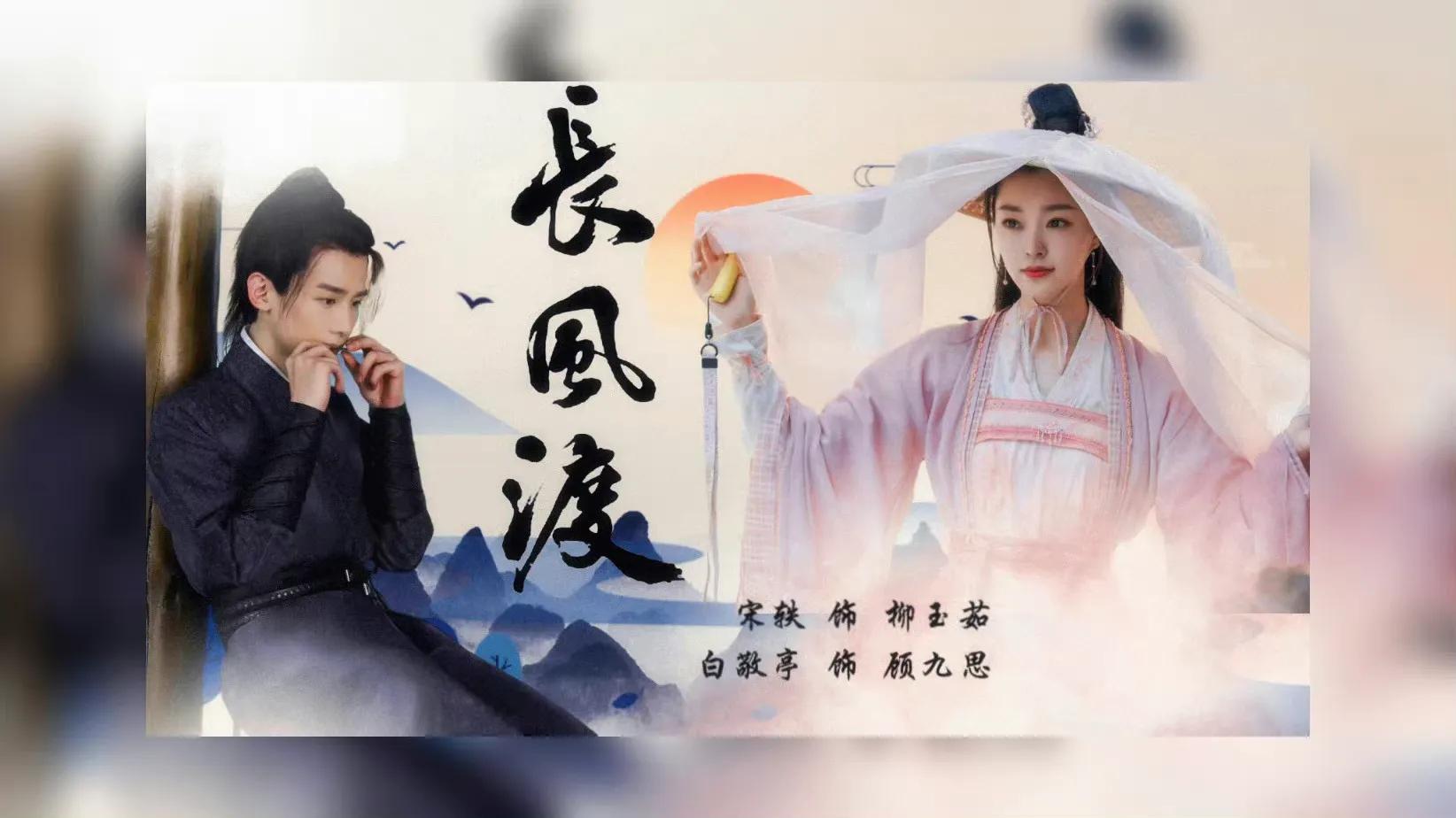 白敬亭、宋轶主演的《长风渡》即将开机
