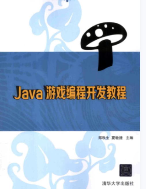 利用Java进行游戏开发原来这么简单！清华出版教程！新手快速入门