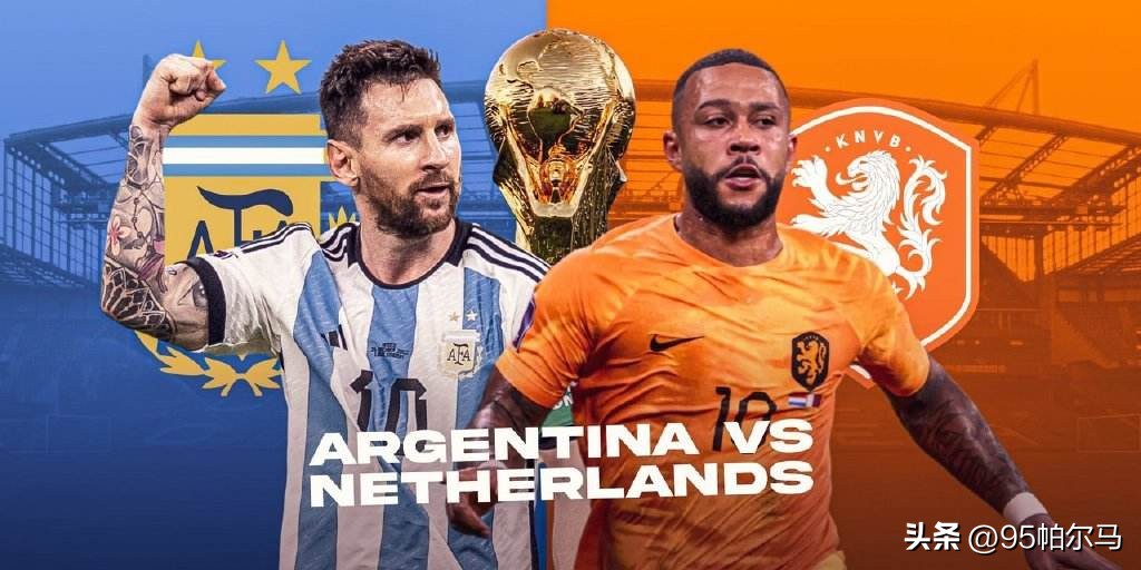 荷兰VS阿根廷前瞻预测：新仇旧恨，就在90分钟解决吧