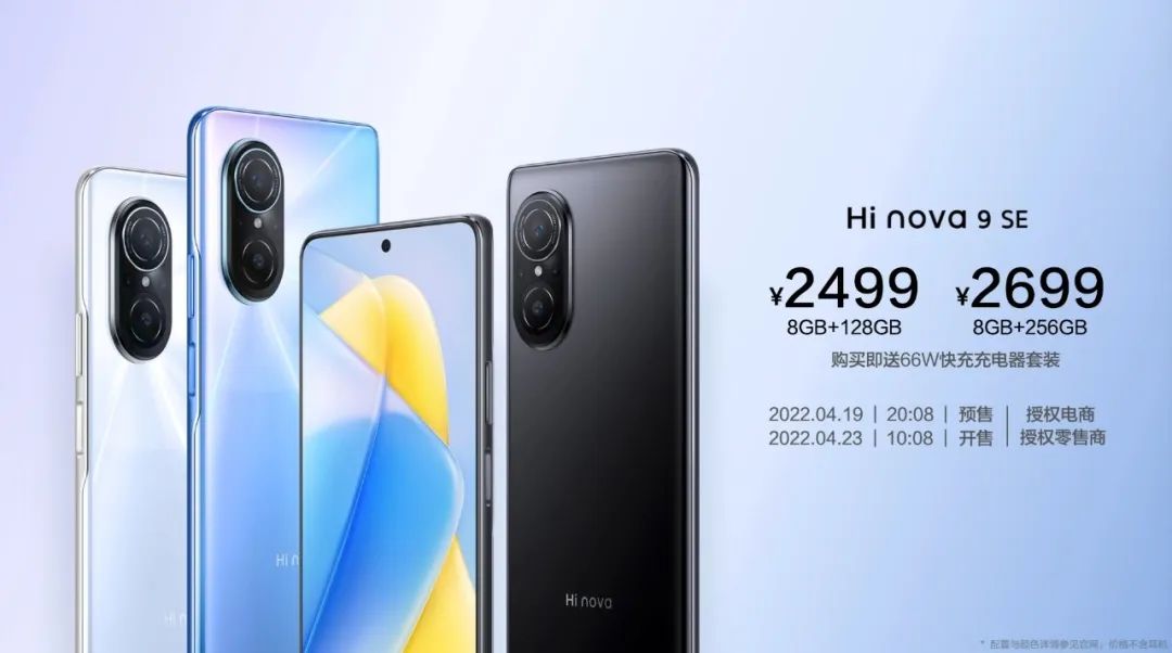 Hi nova 9 SE正式发布：一亿像素+66W快充，带来跨级体验