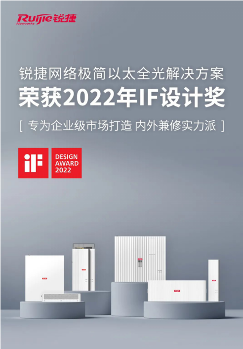 锐捷极简光方案荣获iF设计奖 全光网交换机内外兼修实力“出圈”