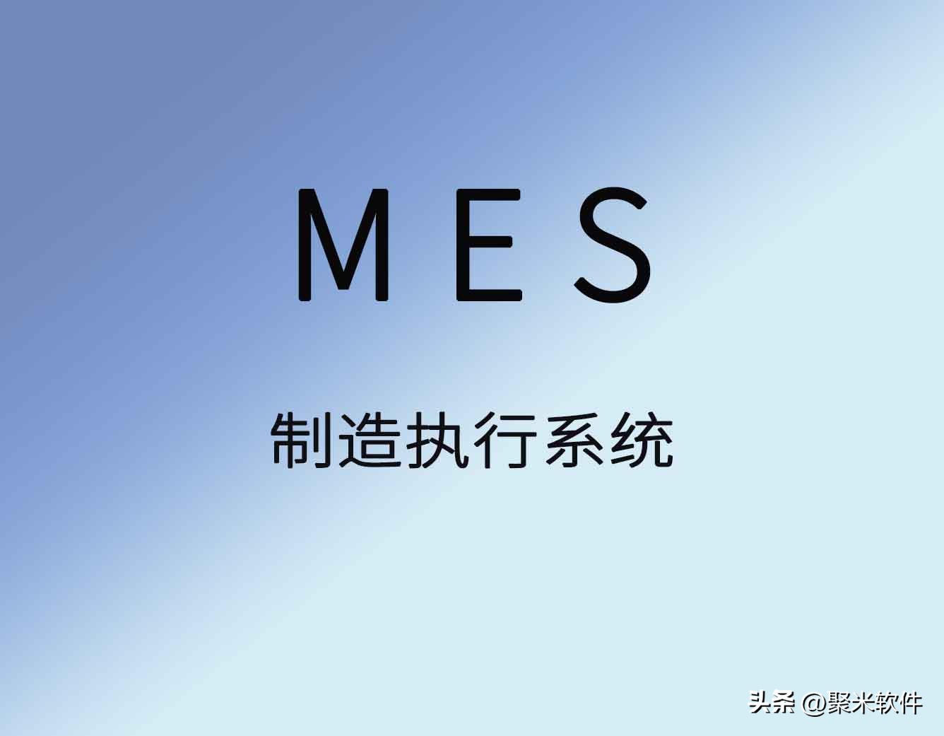 企业管理知识：MES系统如何做好生产管理