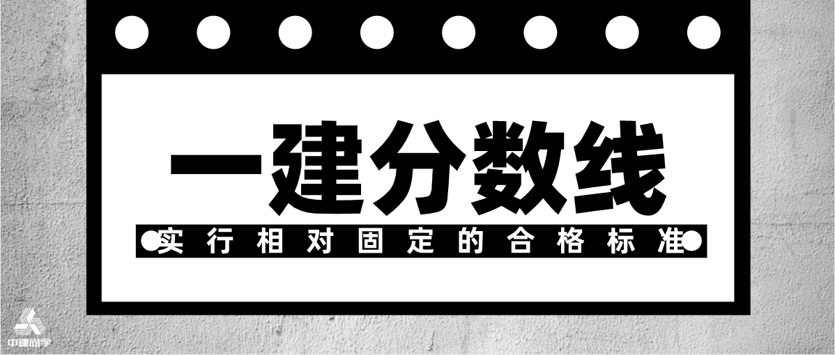 2021年一级建造师考试查分入口，成绩已公布，分数线相对固定