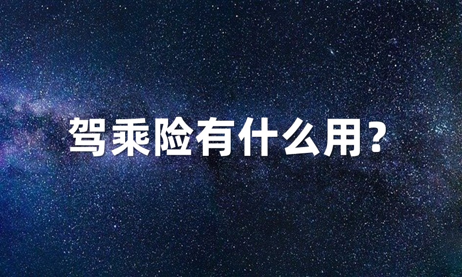 駕乘險有什么用？