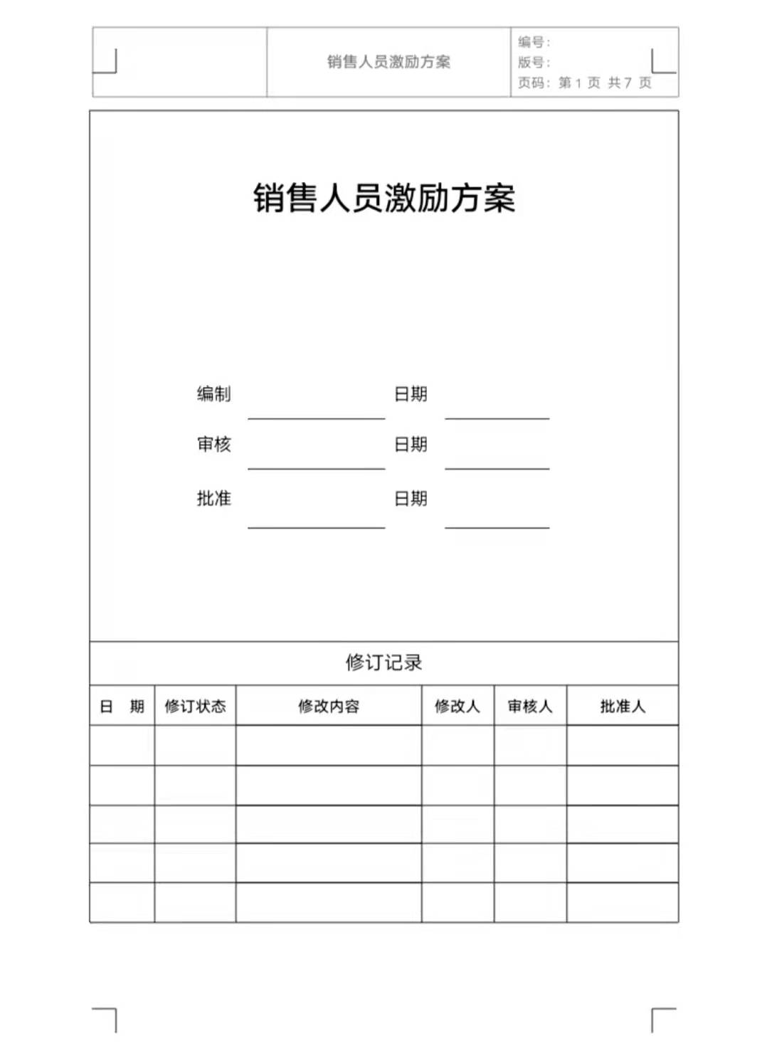 销售激励方案：点燃团队斗志，实现业绩飞跃