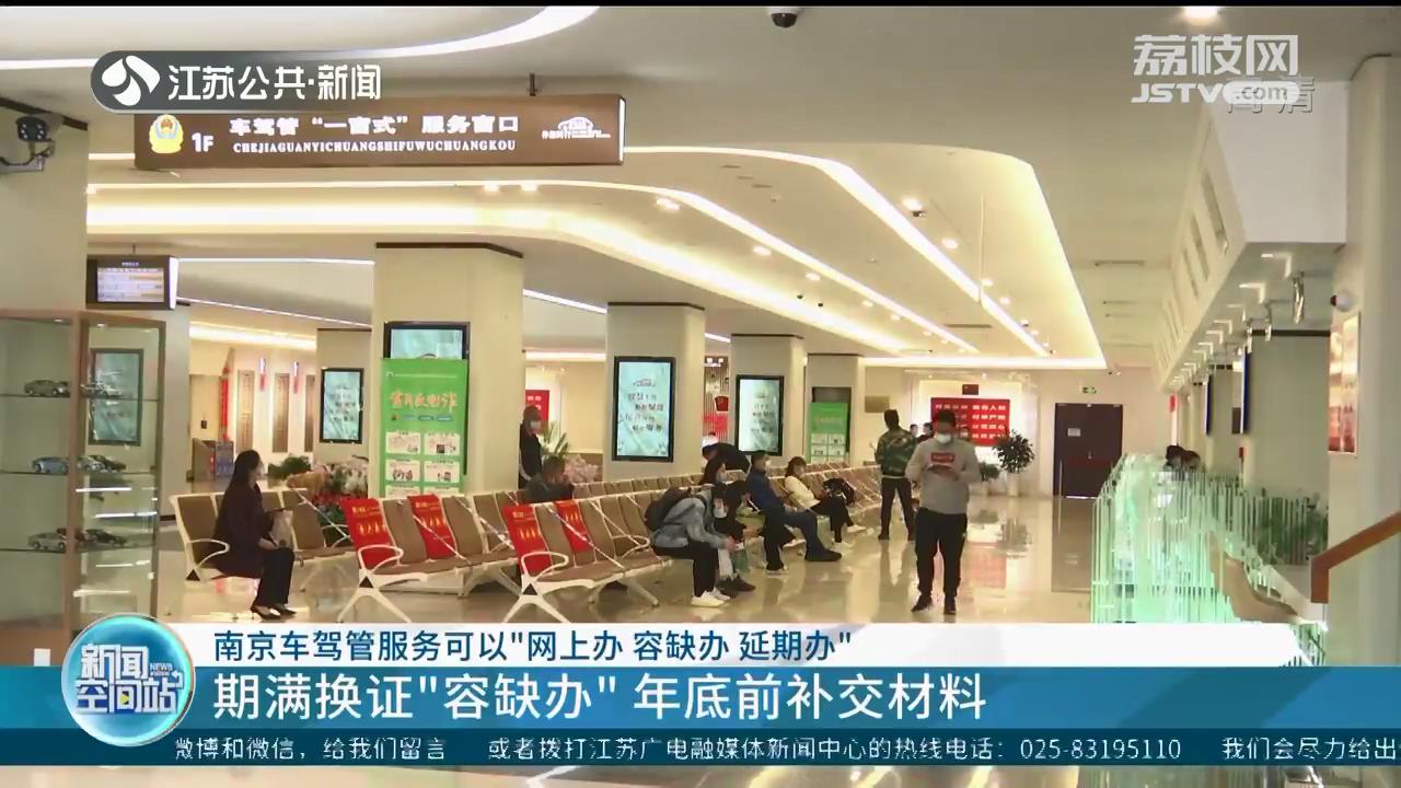 网上办 容缺办 延期办 南京推出车驾管服务新举措