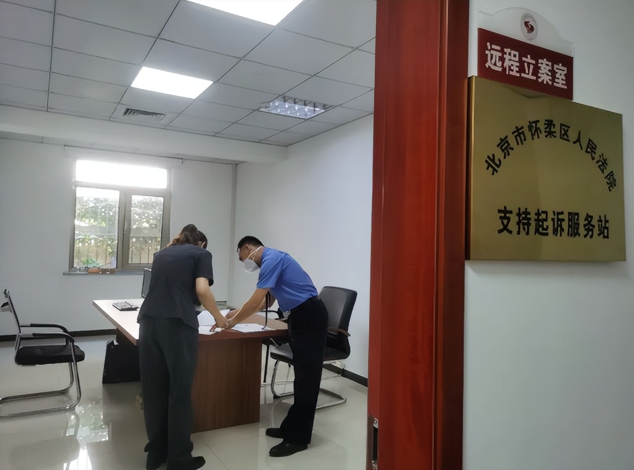 怀柔“支持起诉服务站”，打通司法为民“最后一公里”