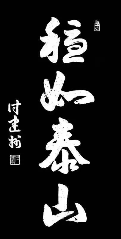 中国新时代国际艺术大家——付建州