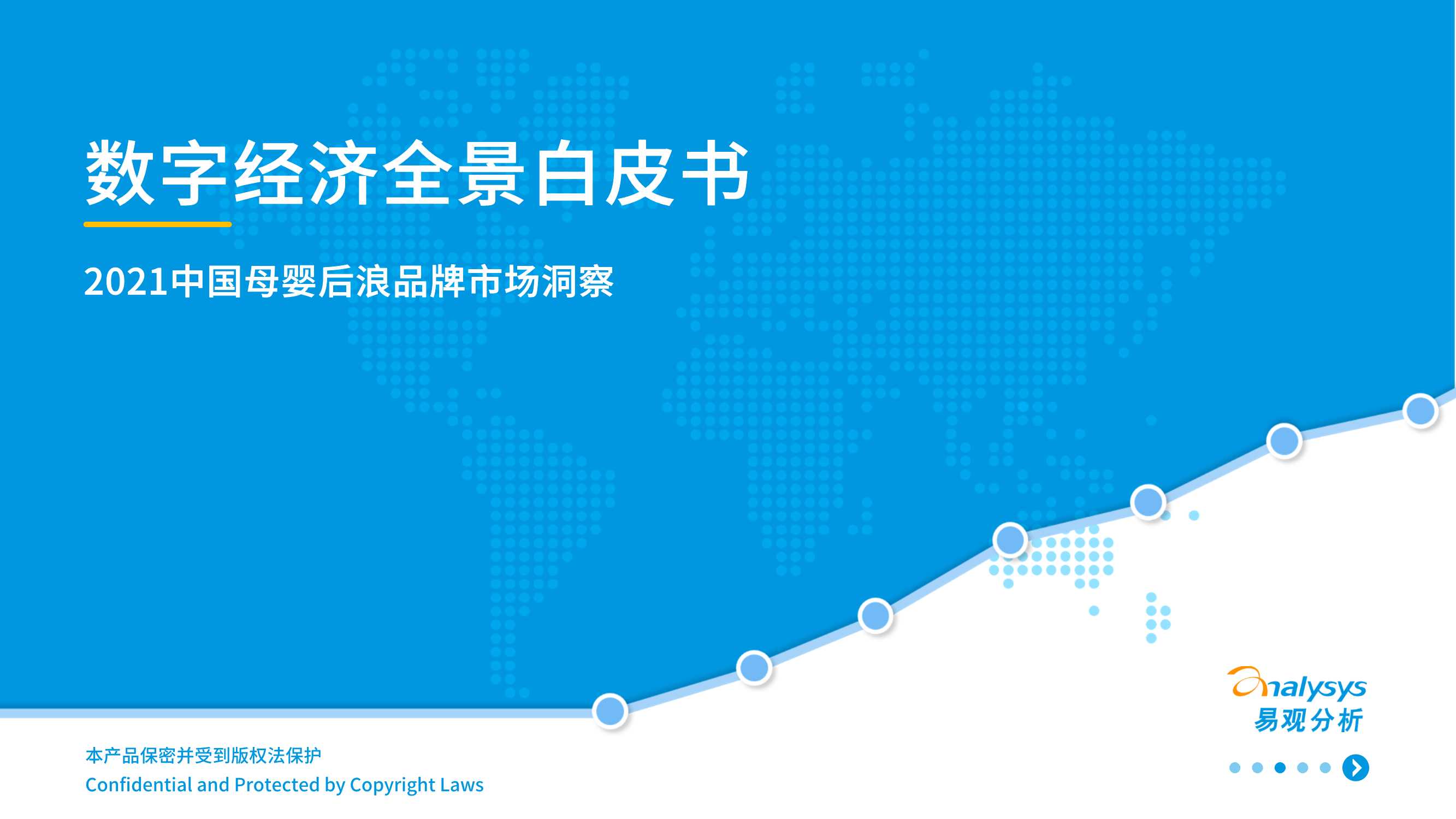 2021中国母婴后浪品牌市场洞察数字经济全景白皮书