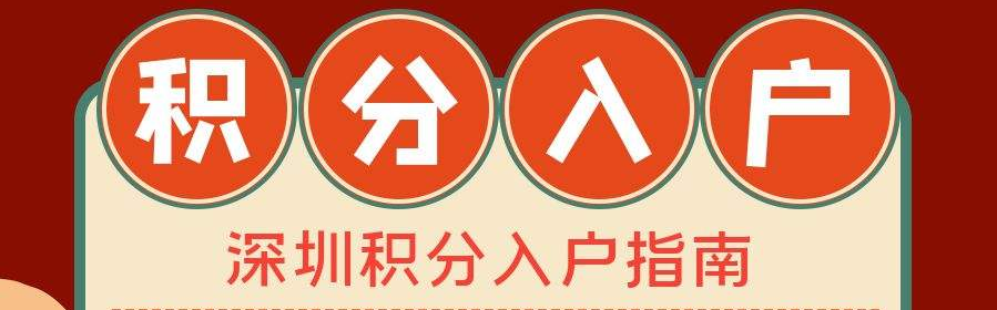 深圳积分入户的积分要求多少分（深圳积分入户多少分才可以入户）