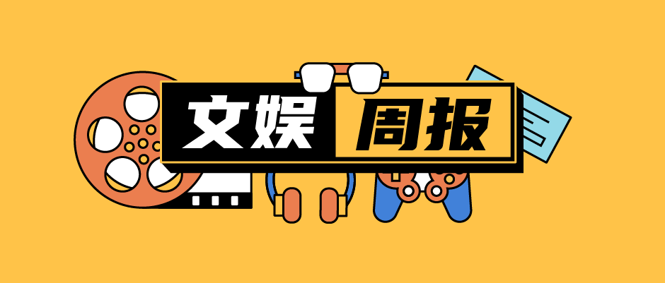 郭德纲助理向粉丝要礼物被开除；乐视回应“神仙日子”｜文娱周报