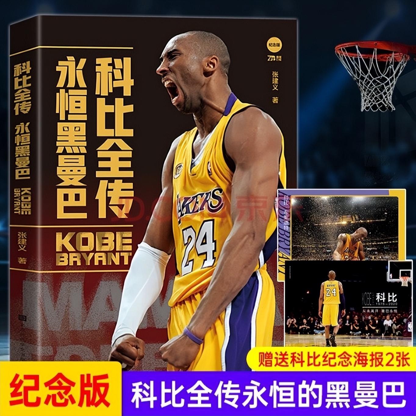 NBA的书(关于科比的两本经典书籍，作为NBA球迷，这85万字你都欣赏过吗？)