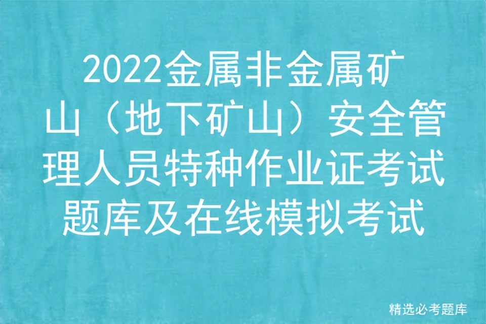 2022金属非金属矿山安全管理人员特种作业证考试题库及模拟考试