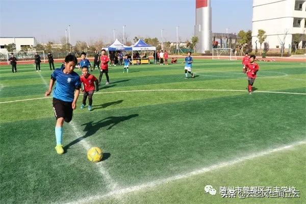 曾都区第六届中小学足球运动会圆满落幕