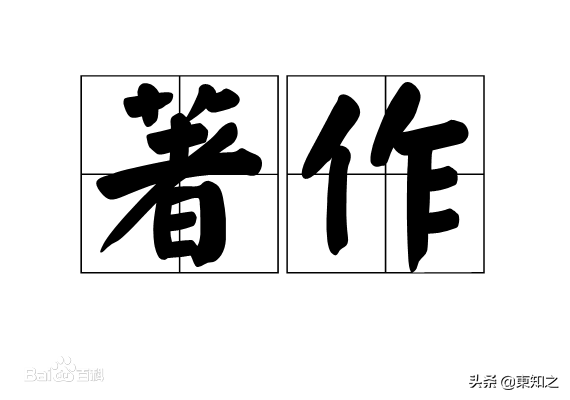 聰穎過人是什么意思（「引經(jīng)據(jù)典」著作相關(guān)知識(shí)四）