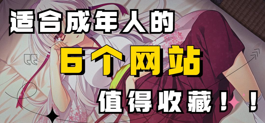 6个适合成年人的自学网站，每天半小时改变你一生