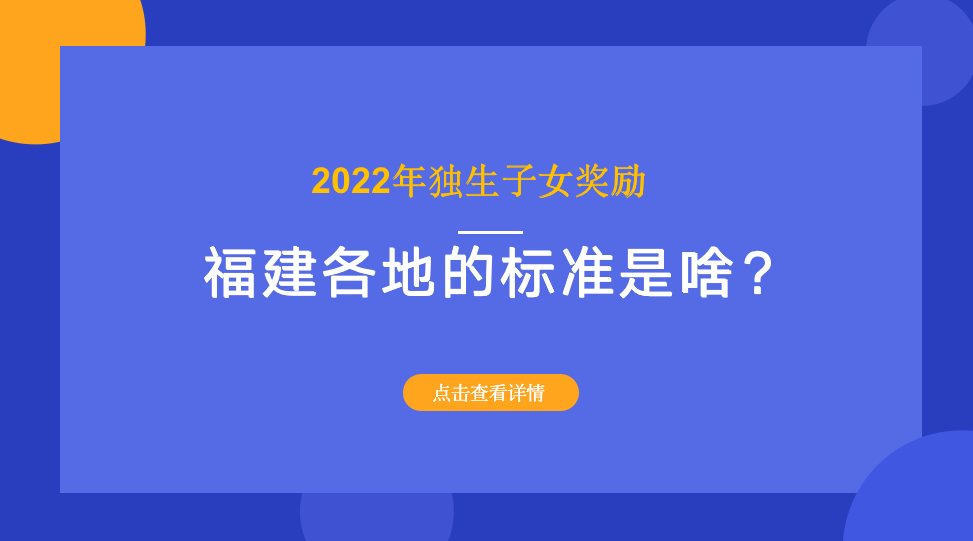 2022年独生子女奖励，福建各地的标准是啥？多少钱？一文看清楚