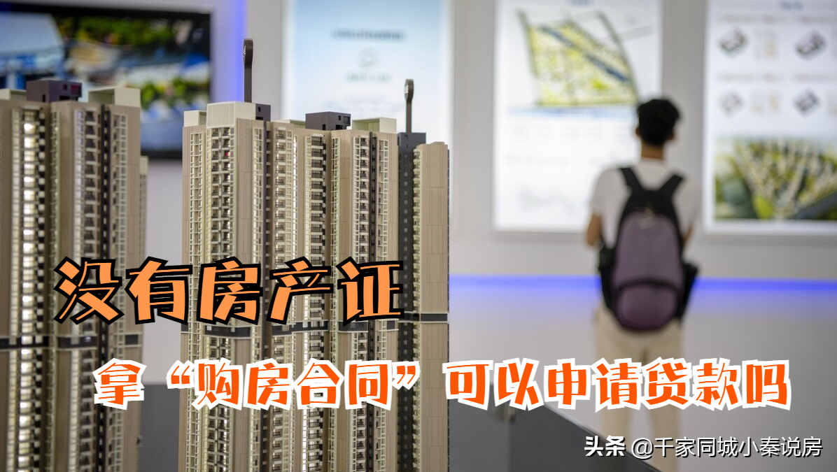 只有购房合同，没有房产证，可以作为抵押向银行贷款吗？