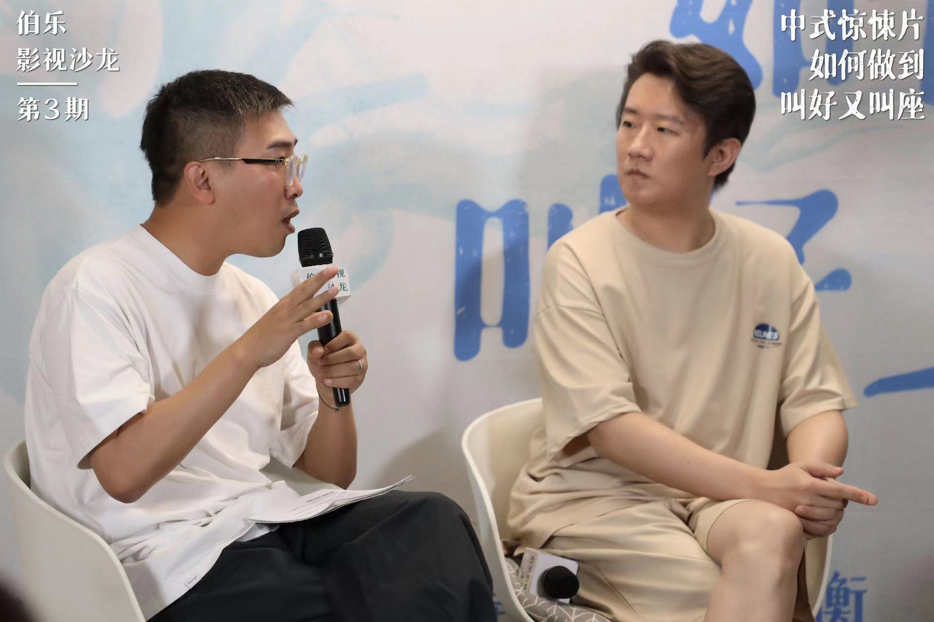 伯乐影视沙龙第3期：中式惊悚片如何做到叫好又叫座