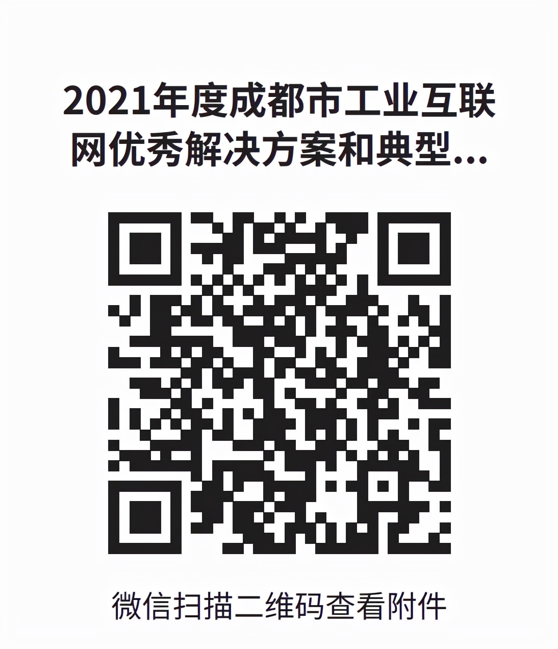 @全市工业互联网企业！成都公开征集优秀方案典型案例