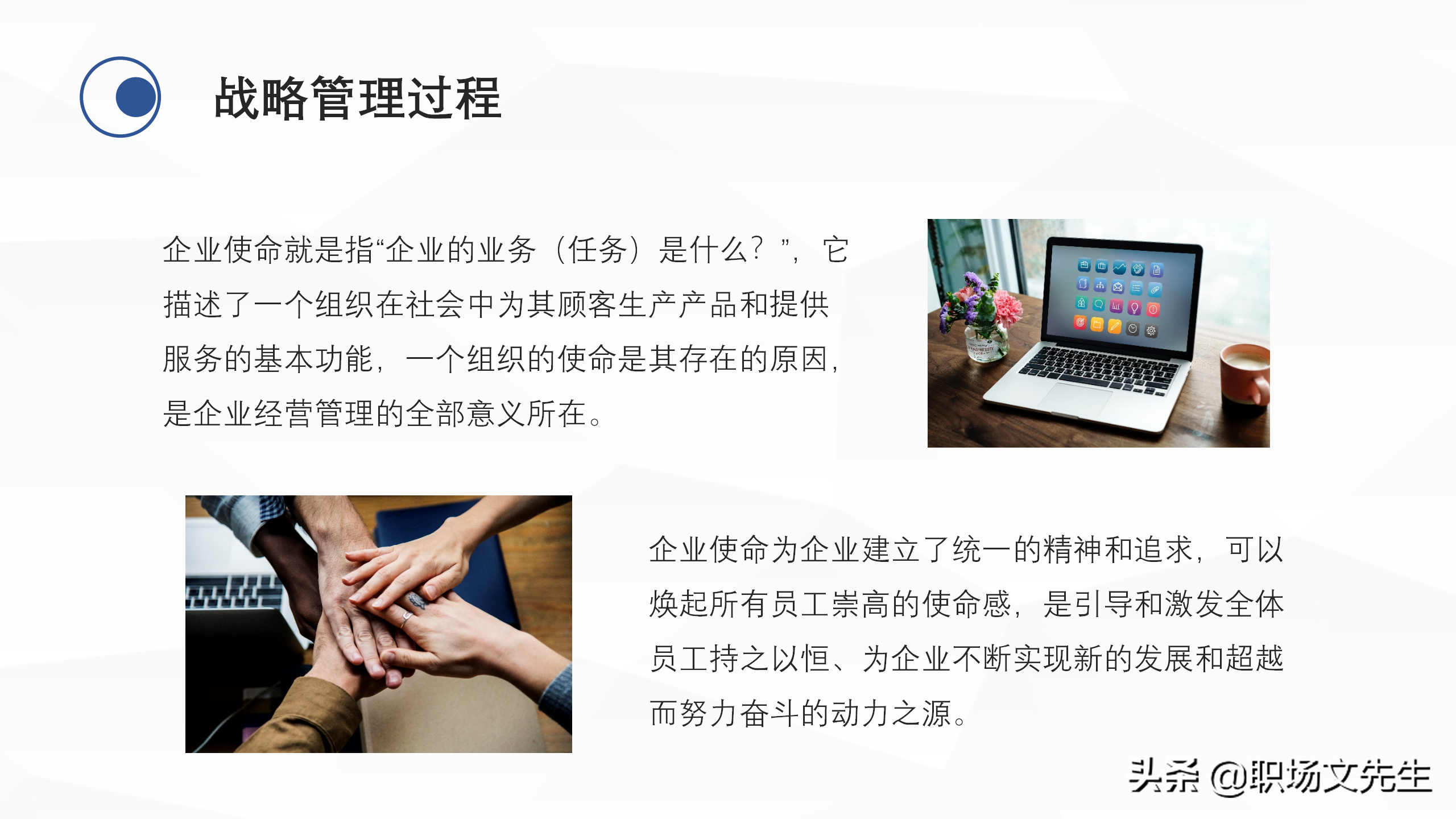 企业中高层领导培训教材，38页企业战略管理培训，战略管理过程