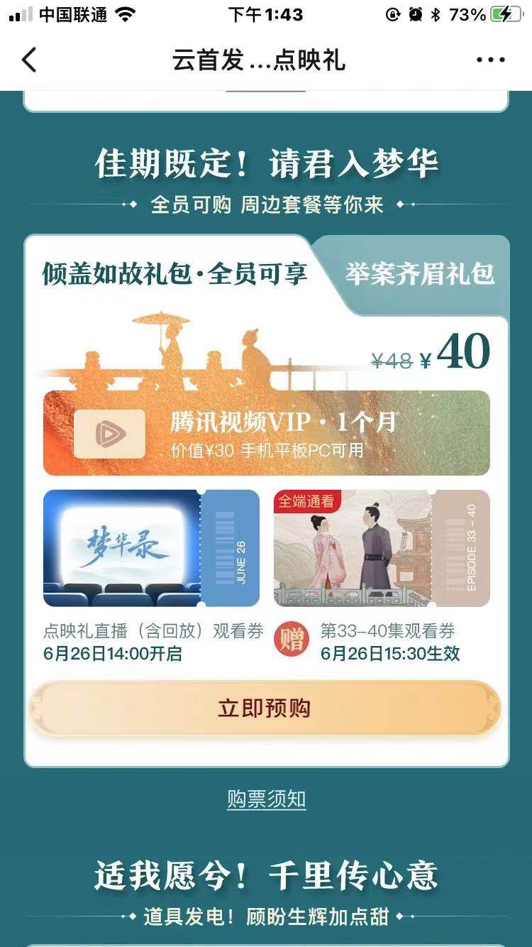 《梦华录》大结局点映礼售价18元起，网友质疑腾讯视频“复活”超前点播