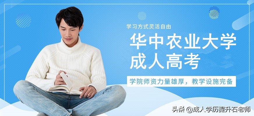 2022年华中农业大学继续教育学院成人高考函授报名专业招生介绍