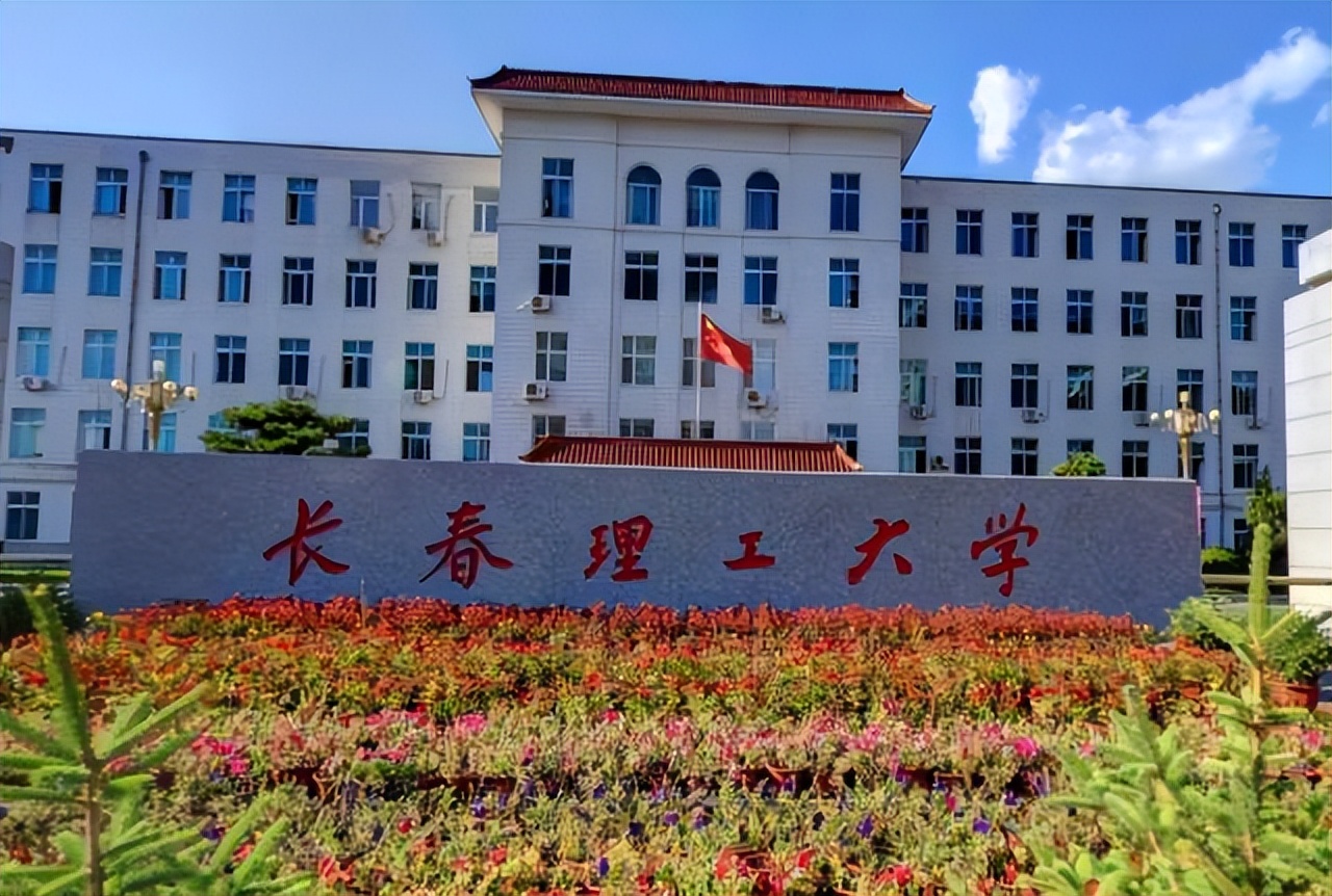 长春理工大学是一所理工类公办大学,业内称其为光学人才的摇篮,其光学