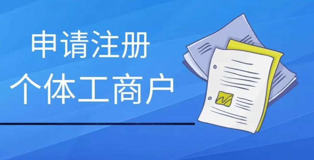 个人怎样办理营业执照(个人如何申请办理营业执照)